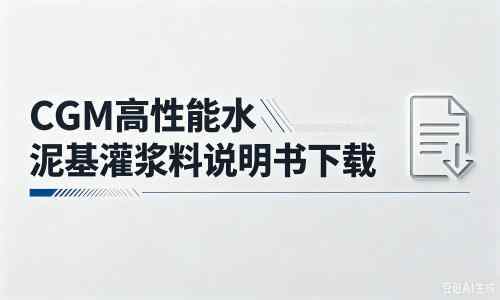 开化厂家：CGM高性能水泥基灌浆料说明书PDF（纯白无LOGO）